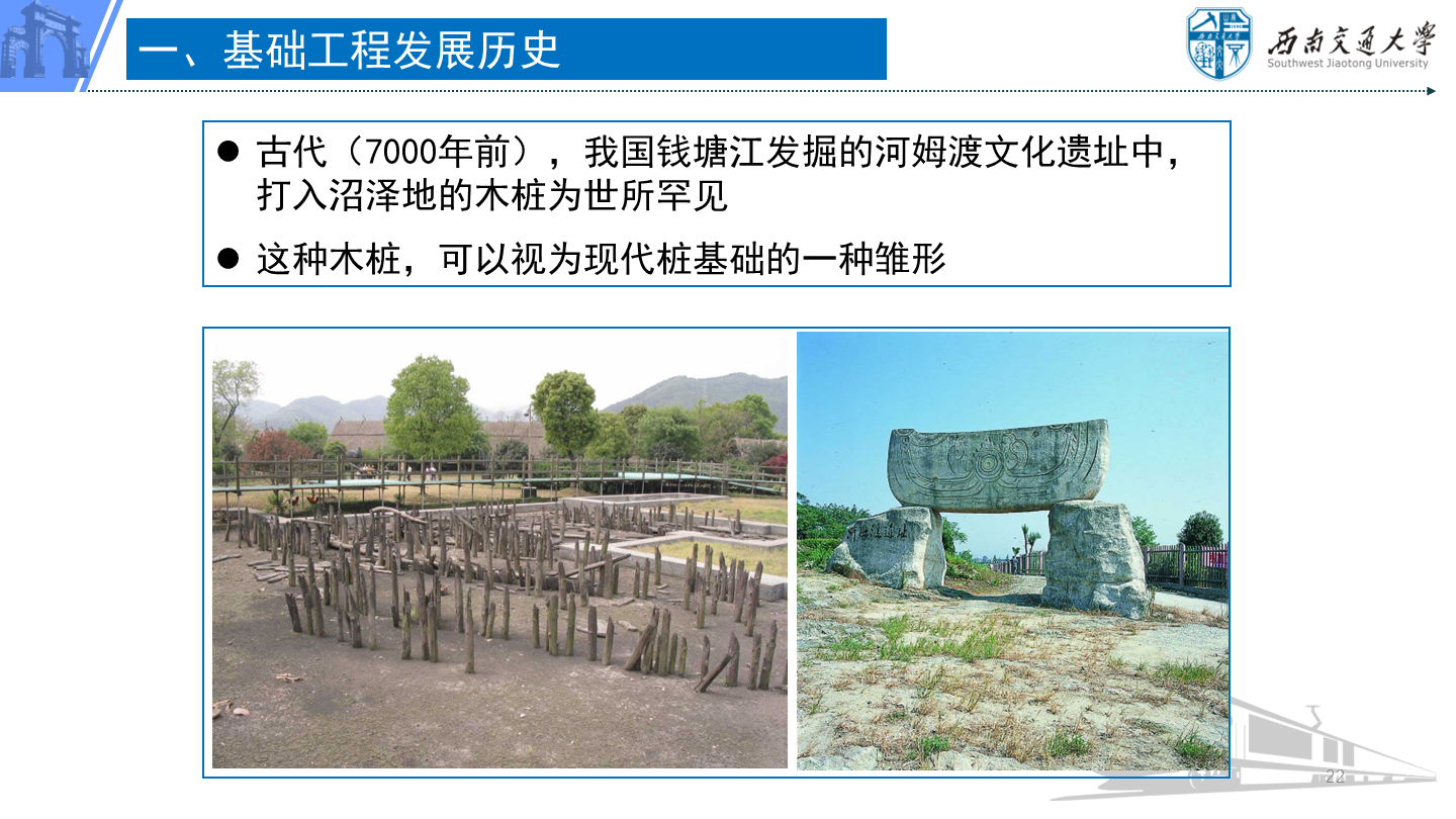 PPT 第22页：一、基础工程发展历史 古代（7000年前），我国钱塘江发掘的河姆渡文化遗址中，打入沼泽地的…