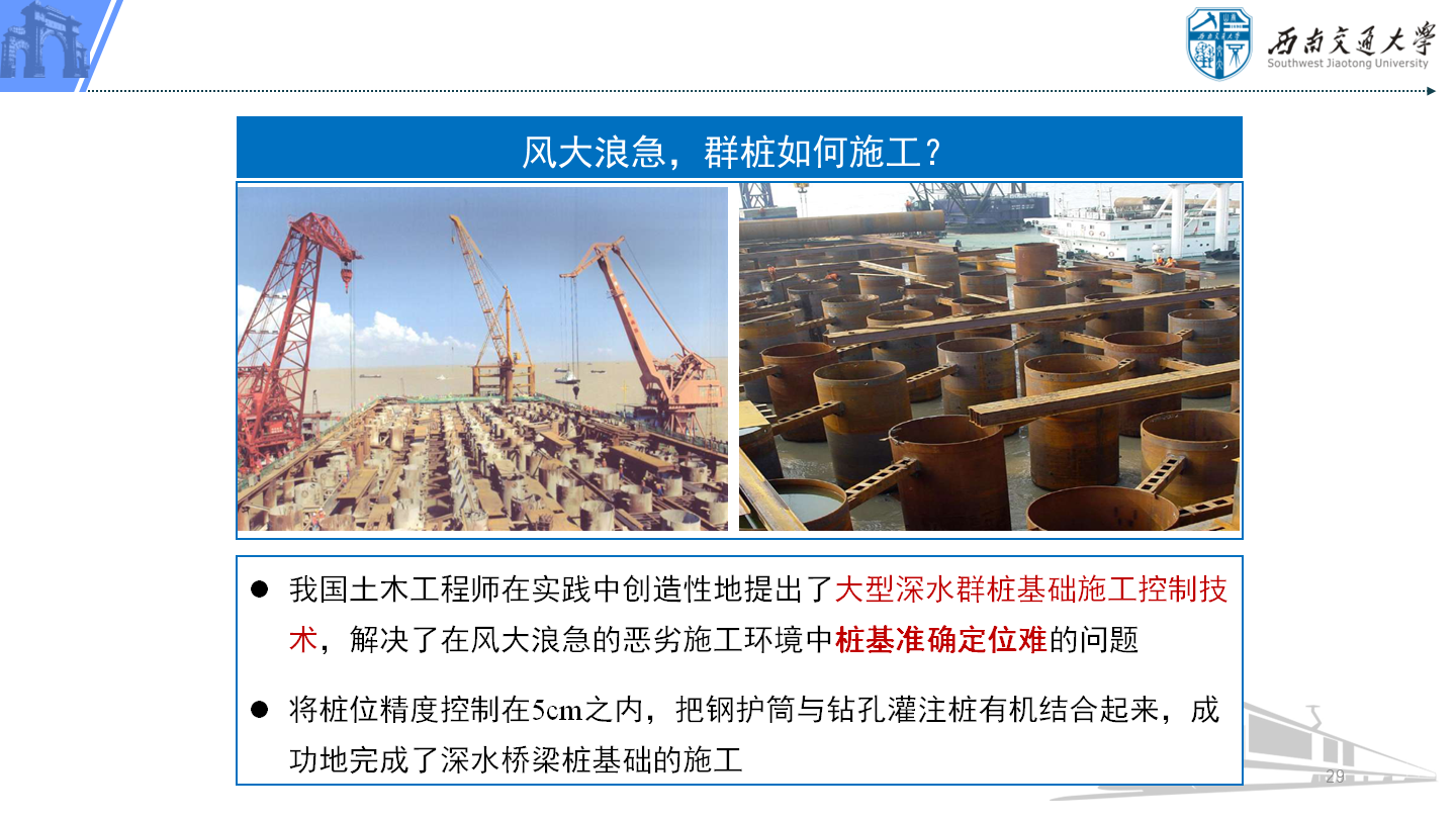 PPT 第29页：风大浪急，群桩如何施工？ 我国土木工程师在实践中创造性地提出了大型深水群桩基础施工控制技术…