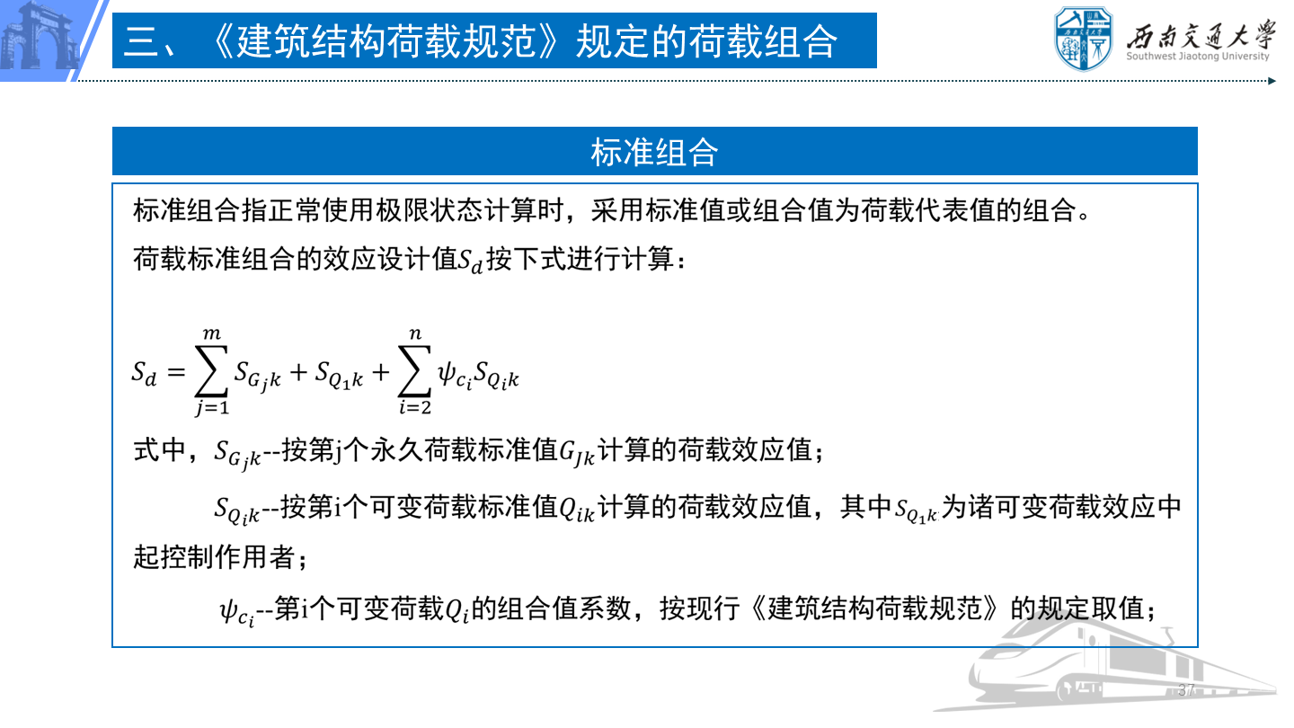 PPT 第37页：三、《建筑结构荷载规范》规定的荷载组合 标准组合