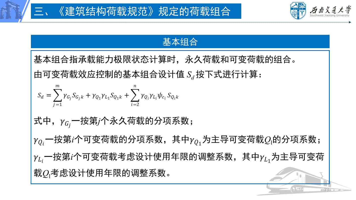 PPT 第39页：三、《建筑结构荷载规范》规定的荷载组合 基本组合