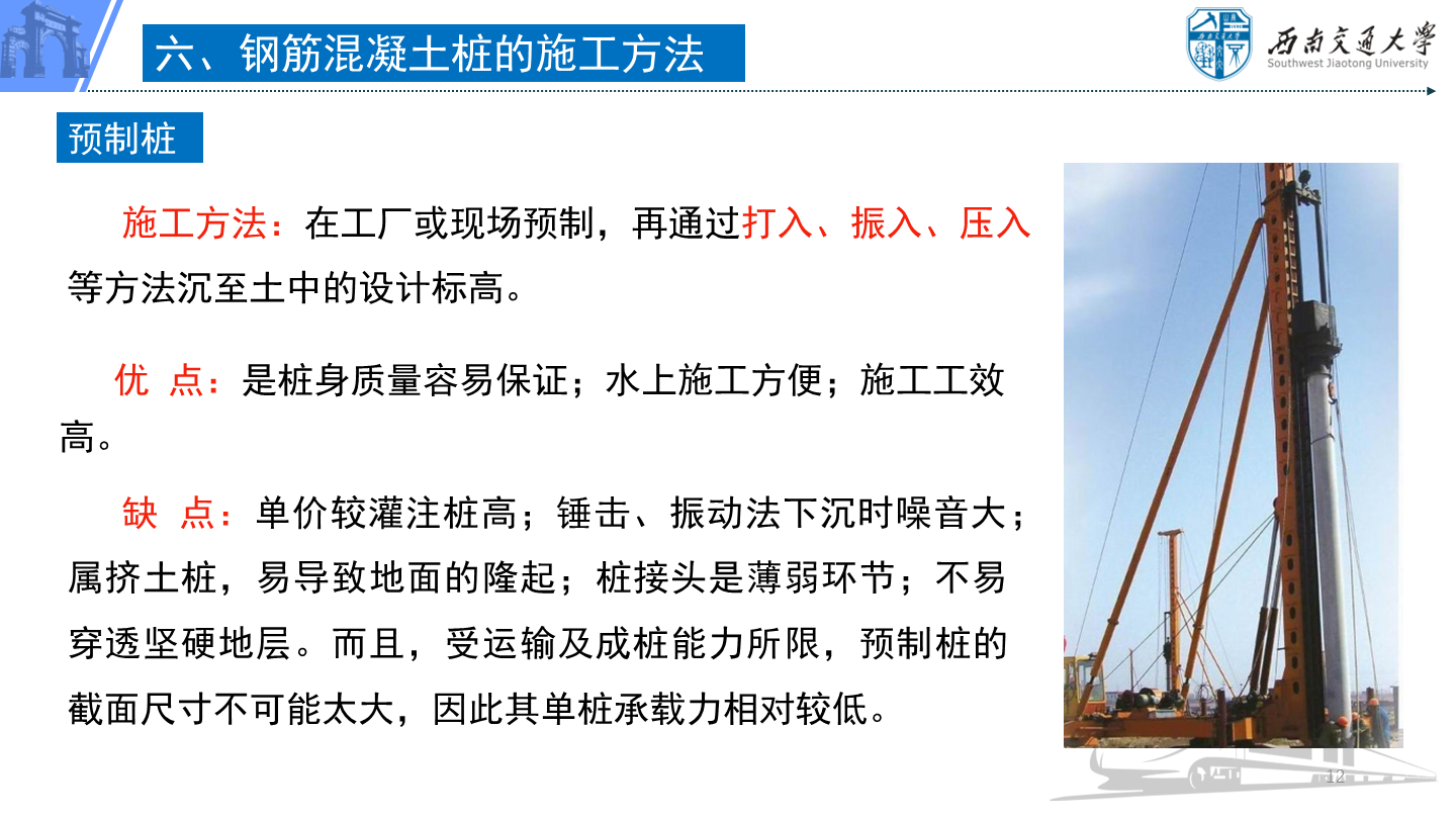 PPT 第12页：预制桩 六、钢筋混凝土桩的施工方法 施工方法：在工厂或现场预制，再通过打入、振入、压入等方…