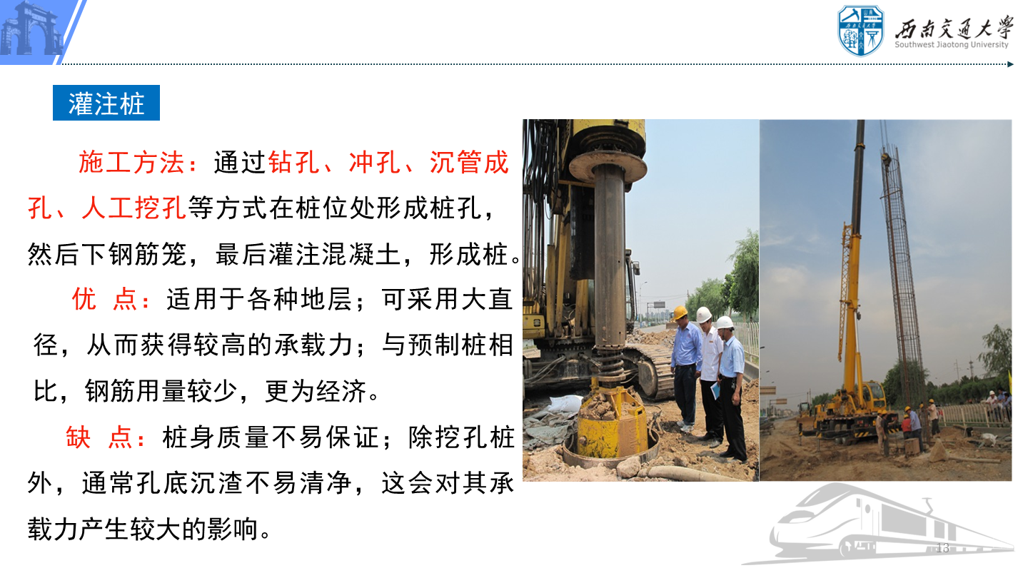 PPT 第13页：灌注桩 施工方法：通过钻孔、冲孔、沉管成孔、人工挖孔等方式在桩位处形成桩孔，然后下钢筋笼，…