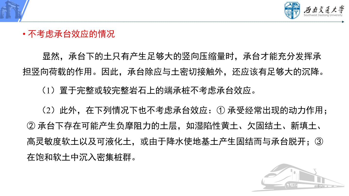 PPT 第60页：（2）此外，在下列情况下也不考虑承台效应：① 承受经常出现的动力作用；② 承台下存在可能产…